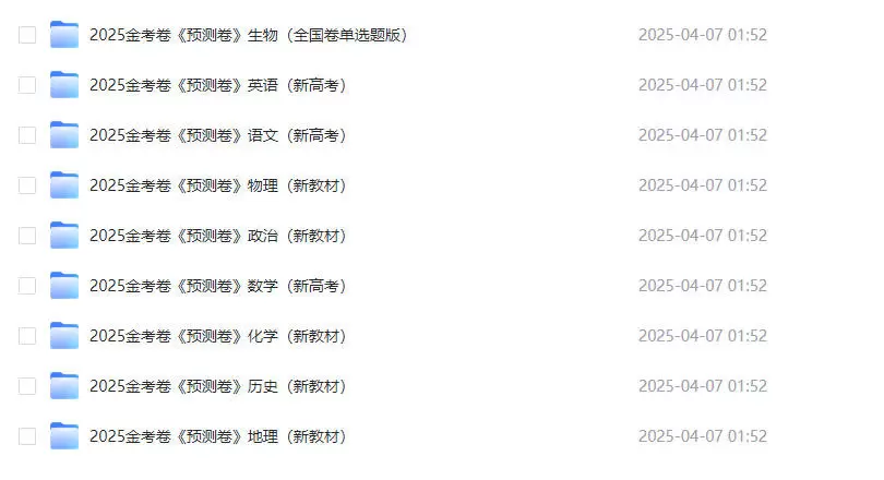 【天星教育】2025版《金考卷-预测卷》新高考九科（全）